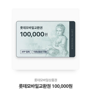 롯데 모바일 상품권 10만원