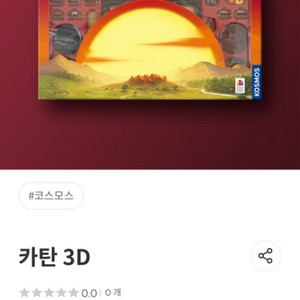 보드게임 카탄 3D 17.5에 싸게 판매합니다