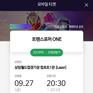 메가박스 트랜스포머원 상암 27일 금요일