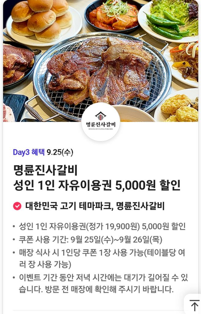 명륜진사갈비 5000원 할인권 4장--0