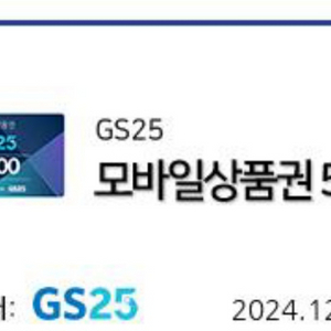 gs25 5천원권 모바일 쿠폰