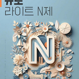 규토 라이트 n제 수1+수2+미적분