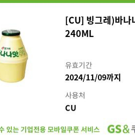 cu 바나나우유 240ml 씨유 편의점 기프티콘 쿠폰