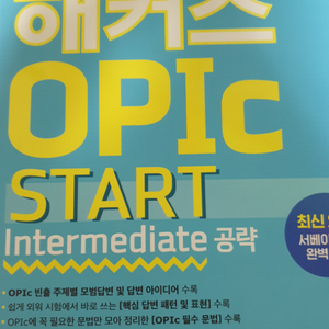 해커스 오픽 OPIc START