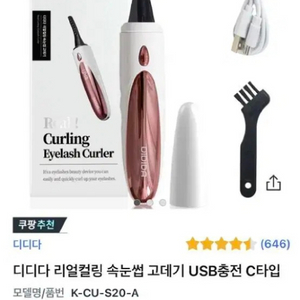 디디다 리얼컬링 속눈썹 고데기