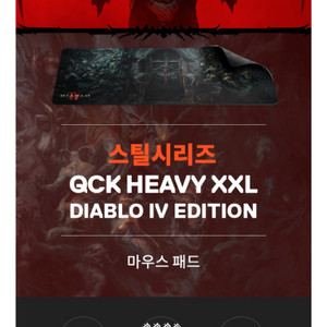 스틸시리즈 Qck Heavy XXL디아블로4 패드