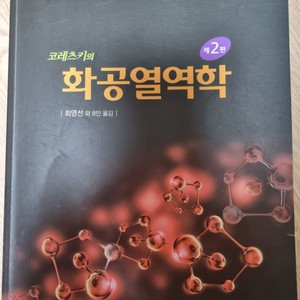 코레츠키의 화공열역학 2판