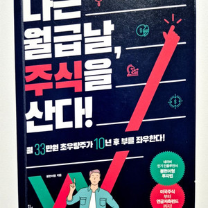 나는 월급날 주식을 산다