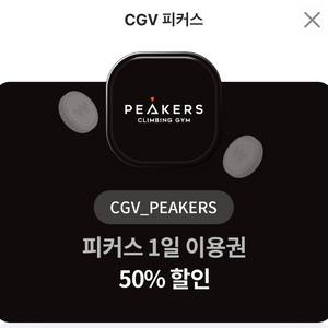 CGV 피커스 이용권 50프로 할인권