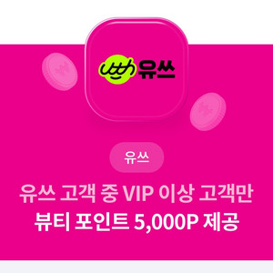 아모레 뷰티포인트 5000p