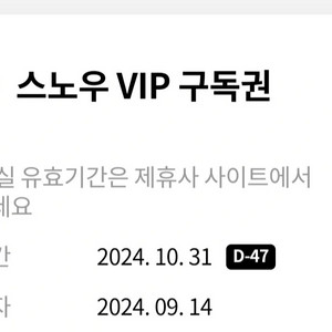 스노우 VIP 구독권 코드