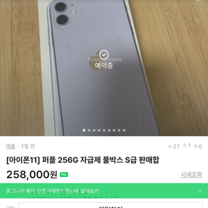 아이폰 11 퍼플 256 그대로 다시 팝니다