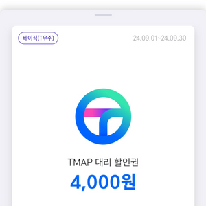 티맵 대리운전 4000원 할인쿠폰