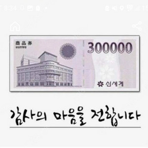 신세계, 롯데 상품권 구매