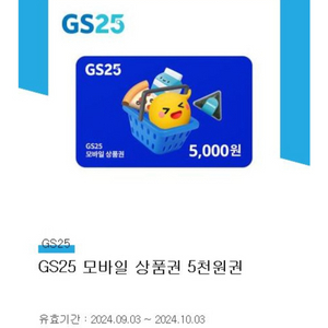 gs25 5천원권