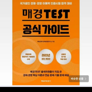 매경테스트 공식가이드책+정리본+5일노하우