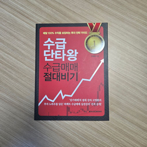 (상태 새책) 수급단타왕 수급매매 절대비기 팝니다.