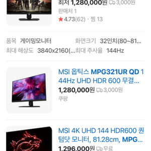 MSI 4k 144hz 무결점 32인치 모니터 팝니다