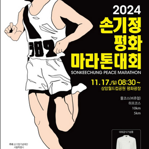 손기정평화마라톤 10km구합니다