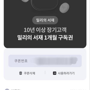 밀리의서재 1개월 이용권