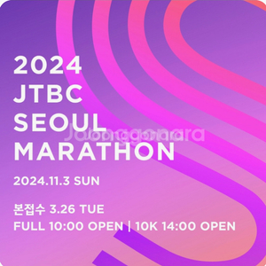 2024 jtbc 마라톤 10km 양도구합니다!ㅠㅠ