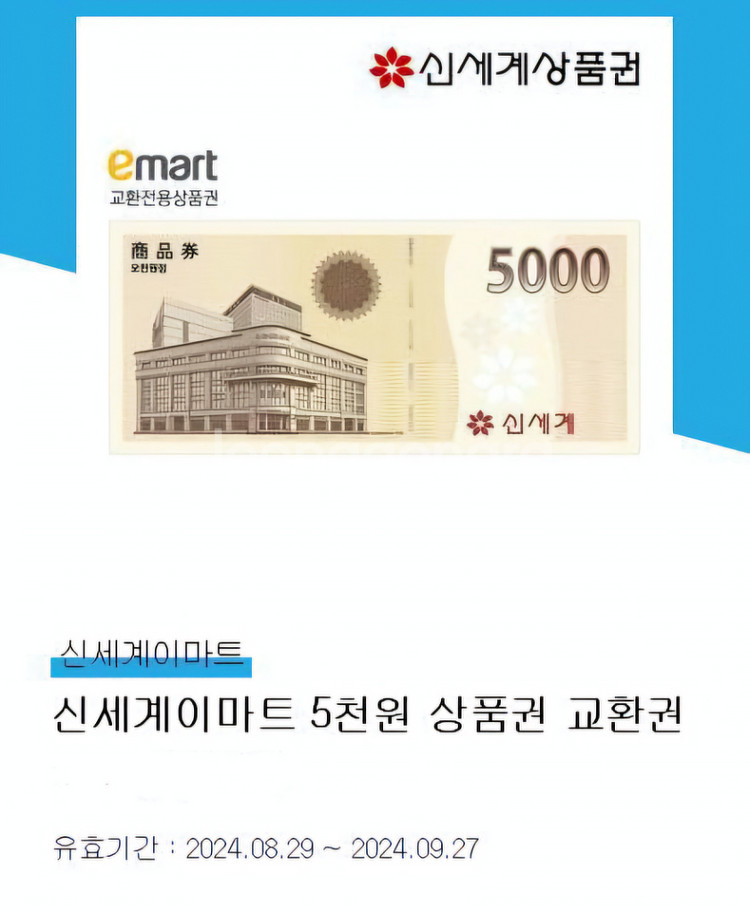 신세계 이마트 5천원 상품권 교환권--0
