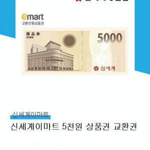 신세계 이마트 5천원 상품권 교환권