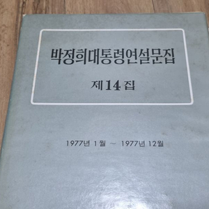 박정희 대통령 연설문집