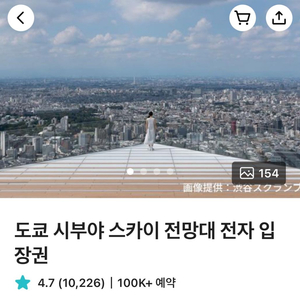 시부야스카이 10월 1-5일 일몰 입장권 저녁 시간대