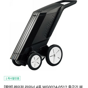 몰텐 레이저 라인기 4륜 WG0024-0512