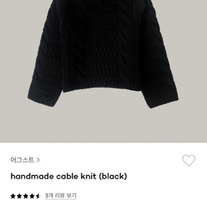 어거스트 ugst 핸드메이드 케이블니트 블랙 새상품