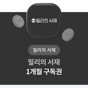 밀리의 서재 1개월 구독권