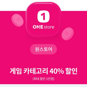 원스토어 인앱구매 40% 할인권