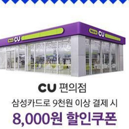 CU 삼성카드 8000원 할인쿠폰(~9.27)