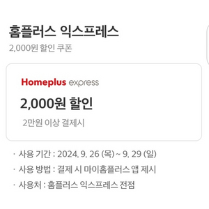 홈플러스 2000원 할인권