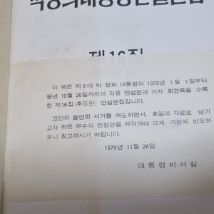 1979년 박정희대통령 연설문집 추도판