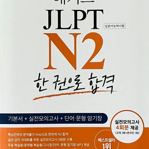 해커스 JLPT N2 한 권으로 합격