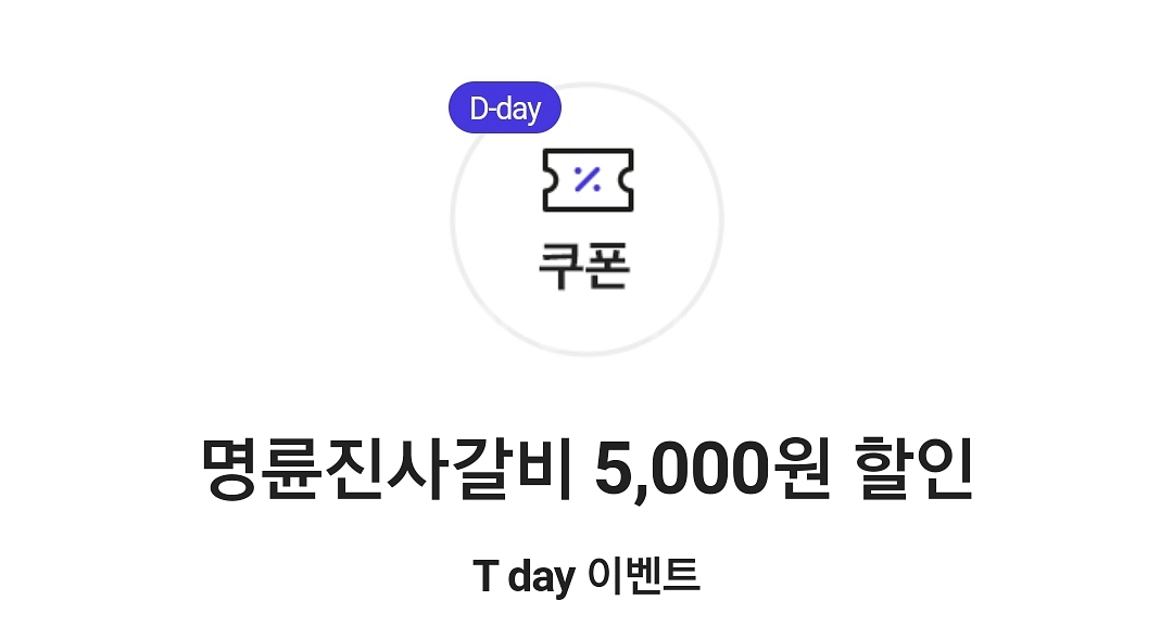 명륜진사갈비 5천원 할인쿠폰 판매. 오천원할인--0