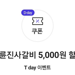명륜진사갈비 5천원 할인쿠폰 판매. 오천원할인