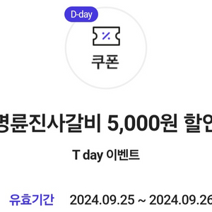 명륜진사갈비 5천원할인 2장에 1000원