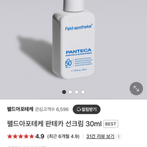 펠드 아포테케 판테카 선크림 30ml 2개