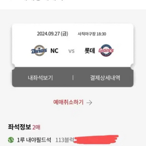 9월 27일 롯데 자이언츠 vs 엔씨 nc 내야필드