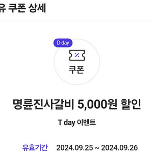 명륜진사갈비 5000원 할인권