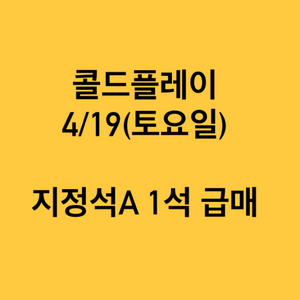 콜드플레이 4/19 토요일 공연 지정석A 양도