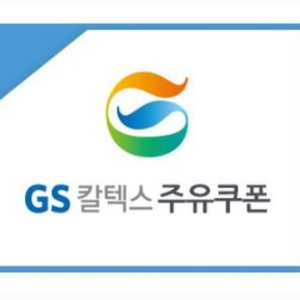 GS칼텍스 주유상품권 주유권 주유쿠폰 1만원권 2장일괄