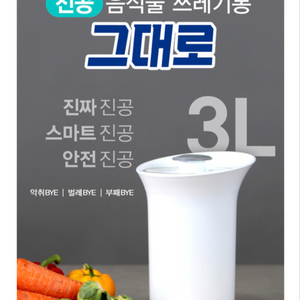 정가6.0) 강력 진공 음식물 쓰레기통