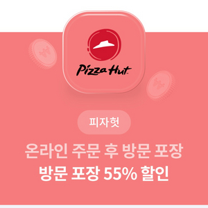 피자헛 방문 포장 50% 할인권