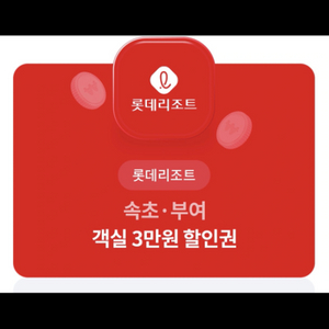 롯데리조트 객실 3만원 할인권