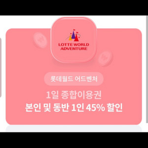 롯데월드 종합이용권 2인 45% 할인권