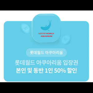 롯데월드 아쿠아리움 입장권 50%할인권